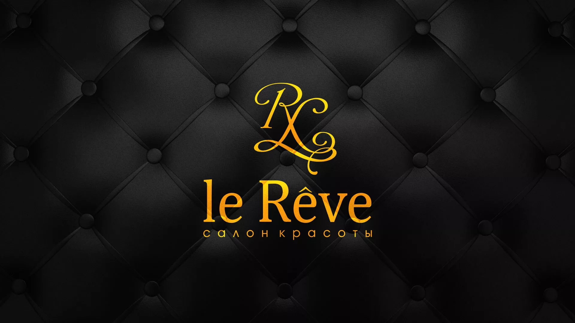 Разработка листовок для салона красоты «Le Reve» в Александровске-Сахалинском